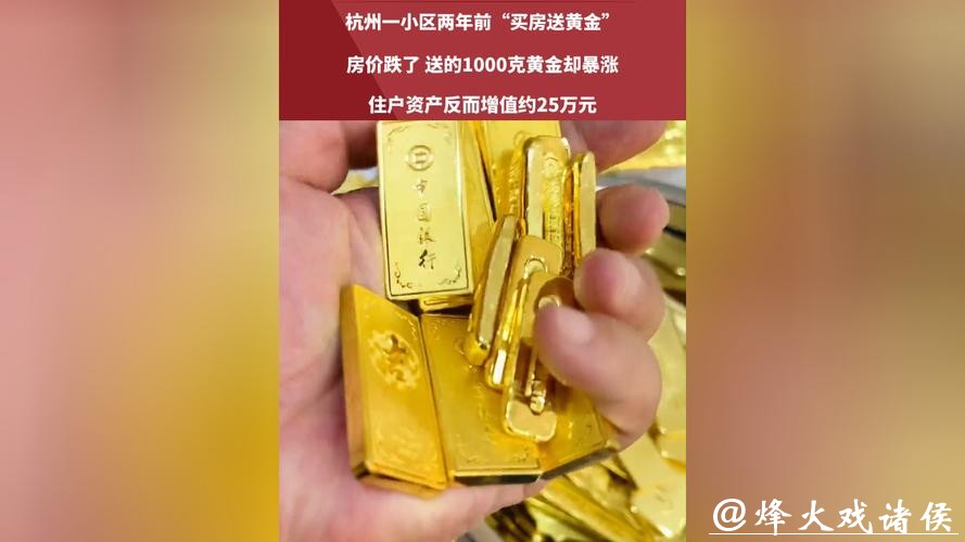 一小区两年前买房送黄金，房子市值缩水，送的1000克黄金暴涨到112万元