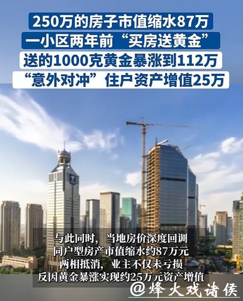 一小区两年前买房送黄金，房子市值缩水，送的1000克黄金暴涨到112万元
