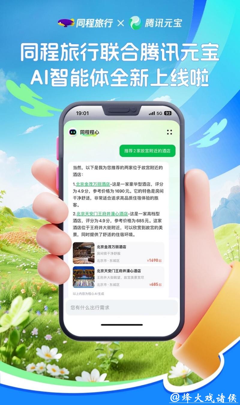 正式接入元宝,同程旅行积极布局AI生态 正式接入元宝,同程旅行积极布局AI生态