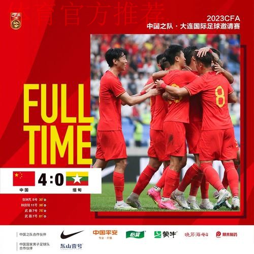 中国队友谊赛4:0击败缅甸队 武磊攻入两球 中国队友谊赛4:0击败缅甸队 武磊攻入两球